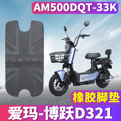 适用爱玛博跃D321引擎MAX版电动车电瓶防水橡胶脚垫AM500DQT-33K