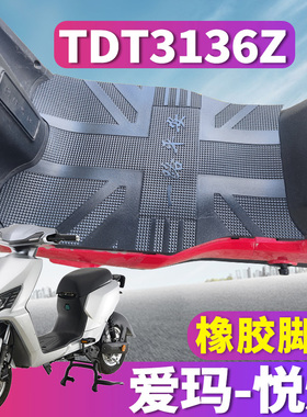 适用于爱玛悦焰C141ZZC-4820旗舰版H电动车橡胶脚垫踏板 TDT3136Z