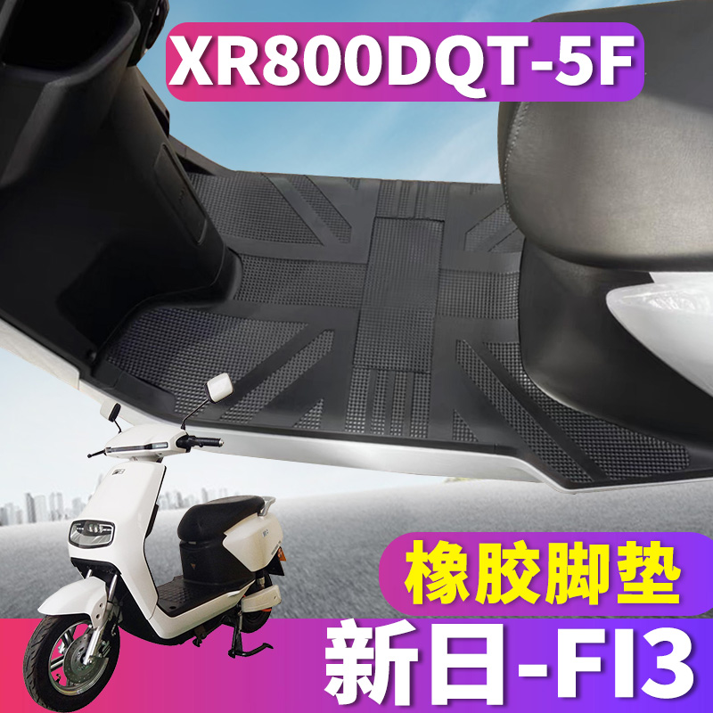 适用于新日电动车FI3踏板车橡胶脚垫踩踏皮踏板垫脚踏XR800DQT-5F