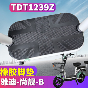 电动车橡胶脚垫TDT2418Z脚皮TDT1239Z 适用于雅迪尚靓 B新国标A