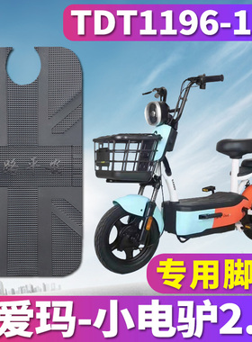 适用于爱玛小电驴2.0 D220引擎MAX5电动车橡胶脚垫皮踩TDT1196-1Z