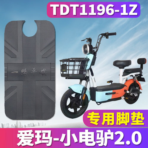 适用于爱玛小电驴2.0 D220引擎MAX5电动车橡胶脚垫皮踩TDT1196-1Z