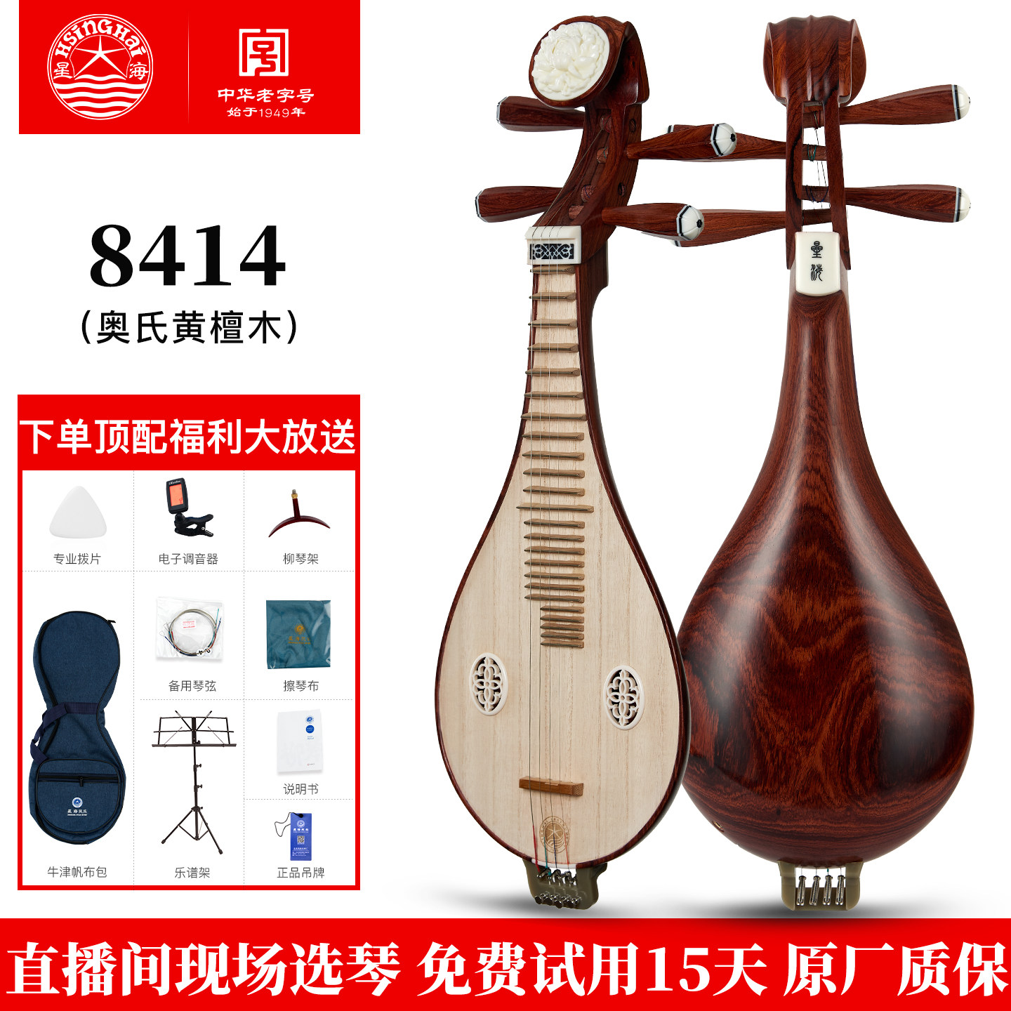 星海奥氏黄檀木柳琴土琵琶