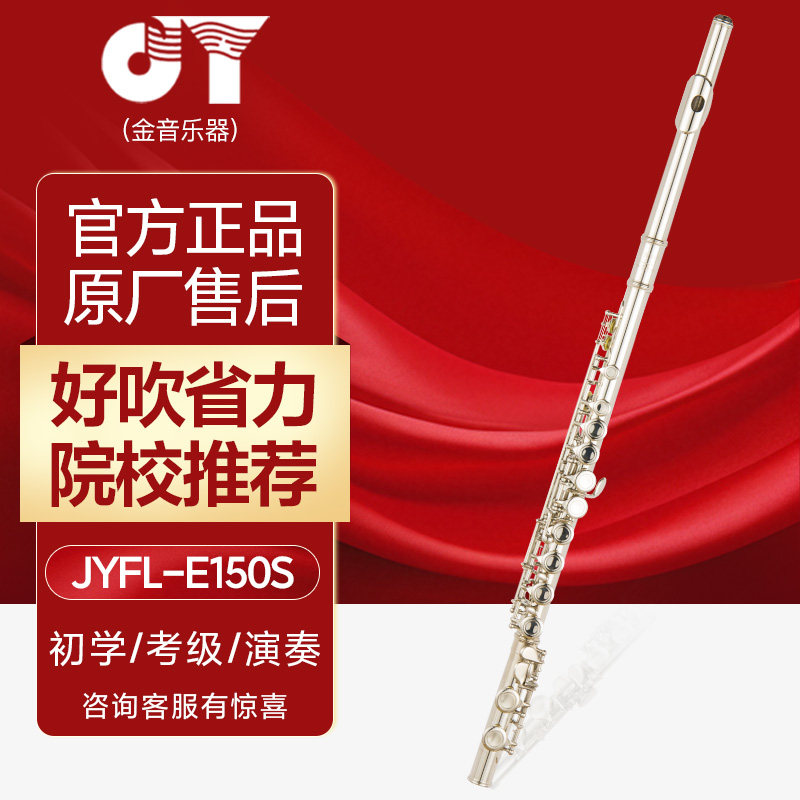 金音长笛乐器加E键JYFL-E150 16孔曲列 C调长笛初学考级通用