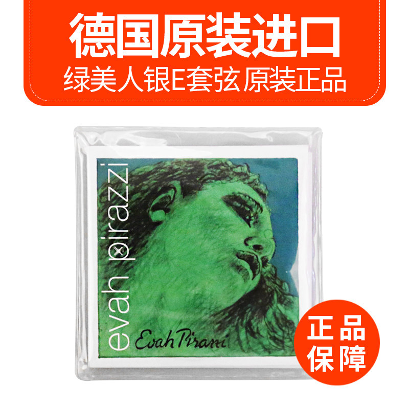 德国原装绿美人小提琴弦PIRASTRO成人儿童银E套弦演奏级1/4-4/4