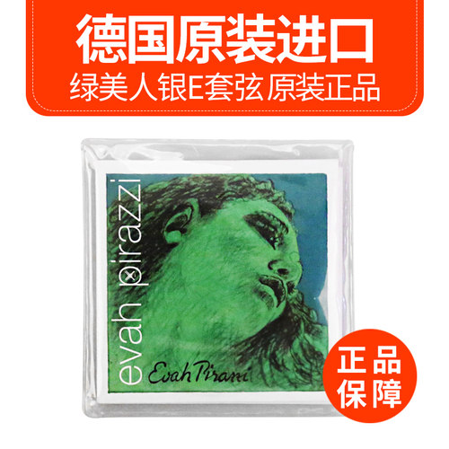 德国原装绿美人小提琴弦