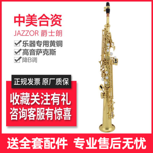 直管高音萨克斯爵士朗