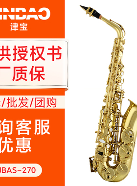 津宝官方授权  中音萨克斯津宝JBAS-270 专业乐队乐器