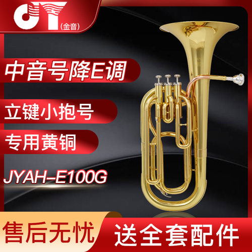 金音大号降E调乐队演奏专用中音
