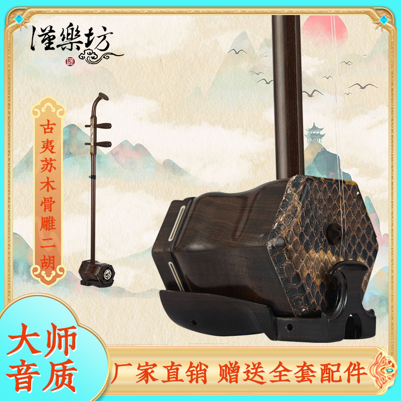 汉乐坊 古夷苏木 1113 骨雕二胡 成人专业演奏考级二胡 民族乐器