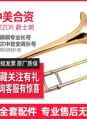 爵士朗 中音变调长号乐器降B调转F掉专业演奏级磷铜材质JZSL-802