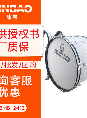 津宝JBMB2412M系列行进乐队大军鼓木腔 行进鼓 管乐队大鼓 带背架