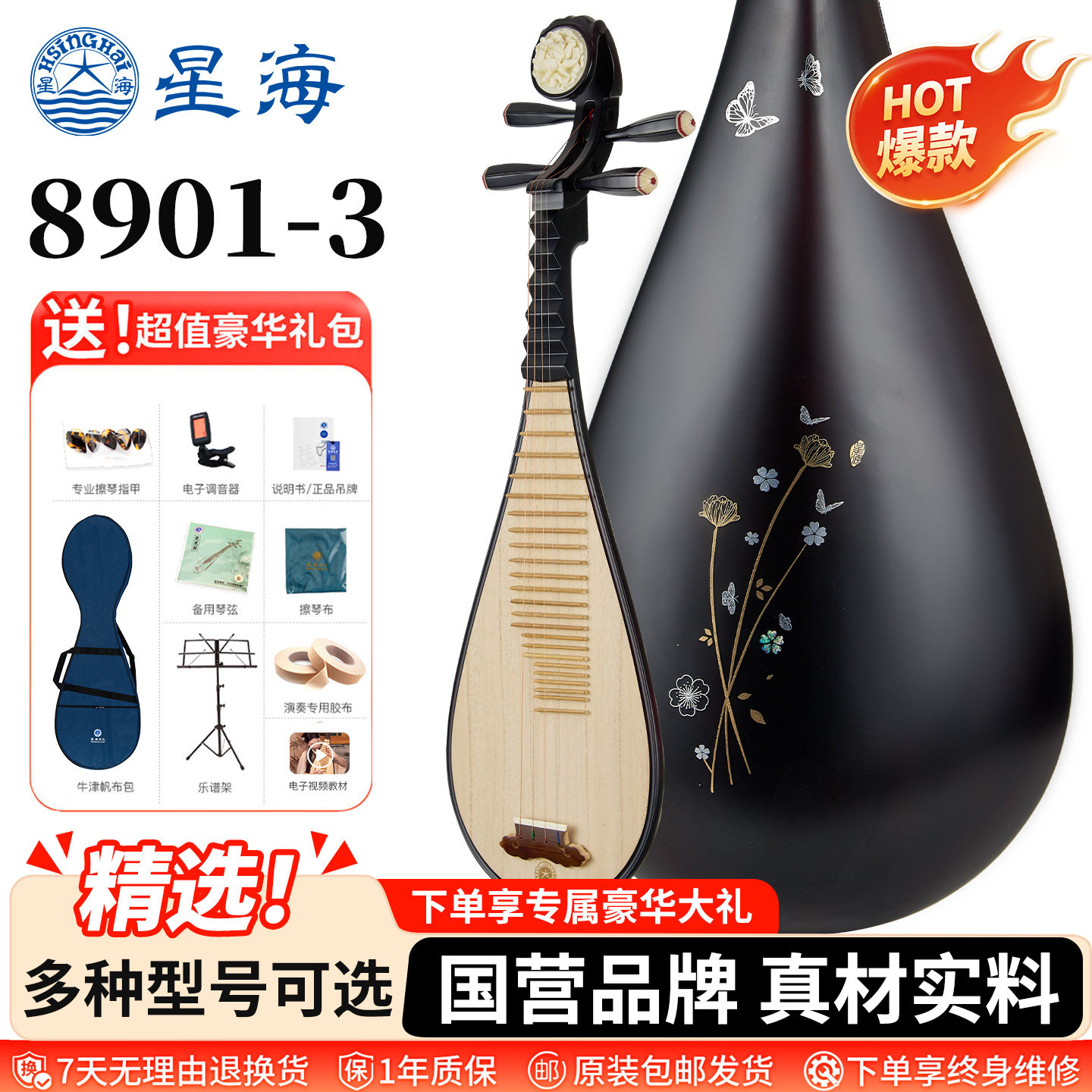 星海北京小琵琶8901民族乐器