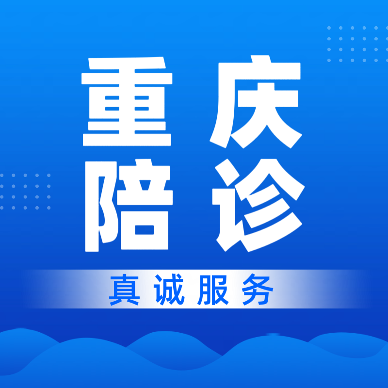 重庆西南医院重医附一院附二院新桥医院大坪医院重医儿童医院陪诊
