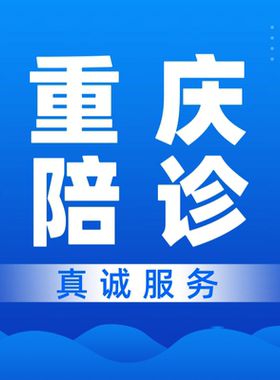 重庆西南医院重医附一院附二院新桥医院大坪医院重医儿童医院陪诊