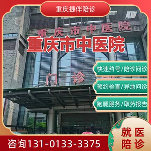 重庆陪诊重庆市中医院陪诊问诊约检查办理出入院取药取报告等