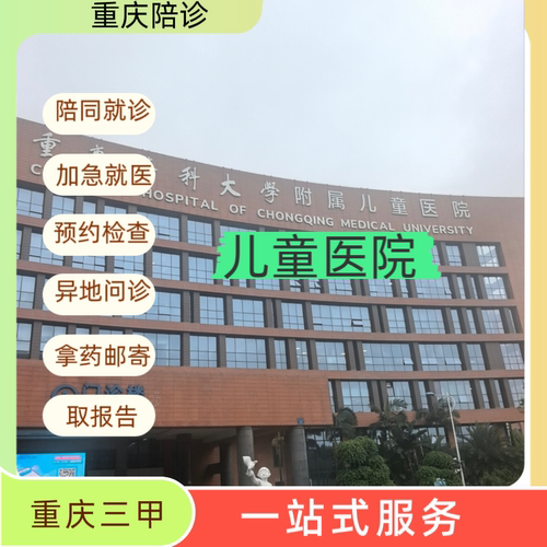 重庆陪诊服务 重医儿童医院陪诊问诊拿药取报告跑腿邮寄等