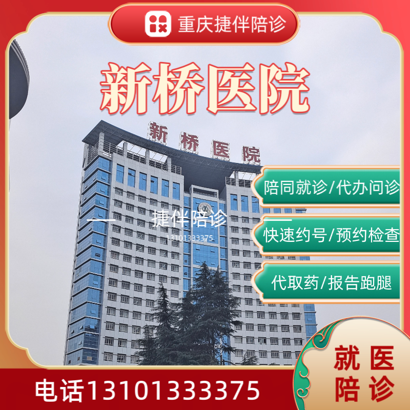 重庆陪诊重庆新桥医院陪诊问诊约检查取报告办理入院等