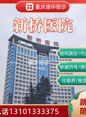 重庆陪诊重庆新桥医院陪诊问诊约检查取报告办理入院等