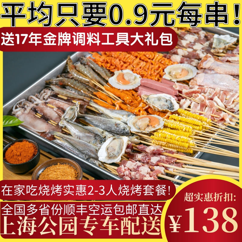上海烧烤半成品食材羊肉串新鲜3人烧烤套餐肉串家用公园烤肉套餐