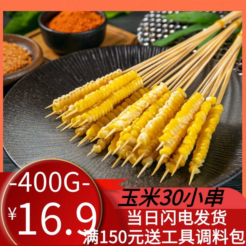 上海西北郎烧烤甜脆烤串蔬菜半成品新鲜玉米小串公园烧烤20串