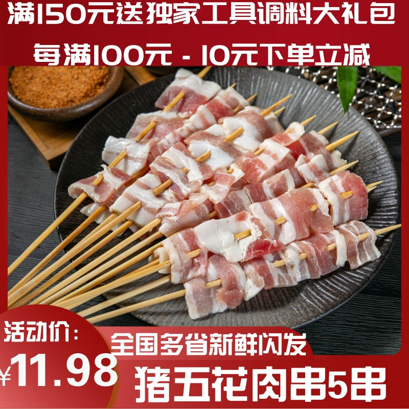上海西北郎烧烤食材猪五花肉串新鲜生猪肉烤串半成品手工串肉5串