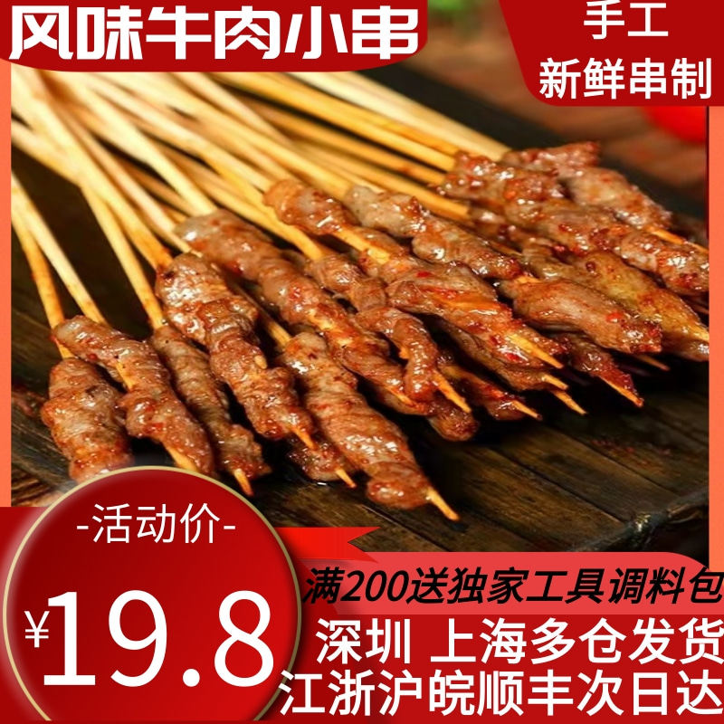 30串牛肉小串西北郎烧烤真烧烤食材套餐家用商用bbq新鲜半成品