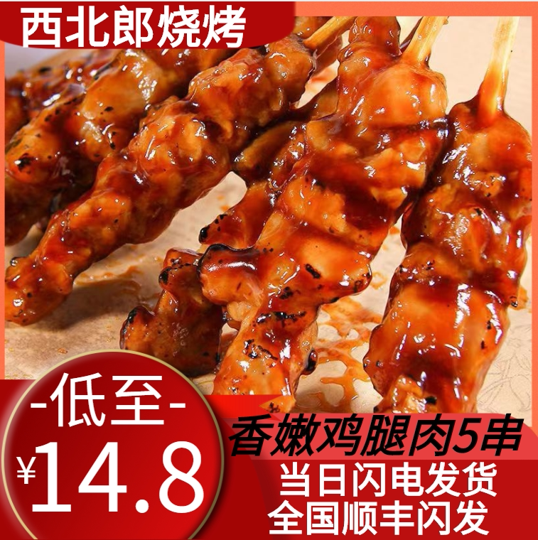 西北郎烧烤生鲜烧烤半成品鸡肉奥尔良鸡腿肉串5串户外露营