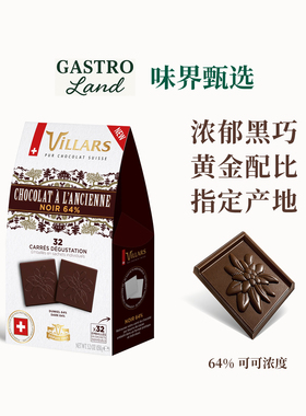 维利斯Villars怀旧风味黑巧克力礼盒瑞士进口高端零食圣诞礼物