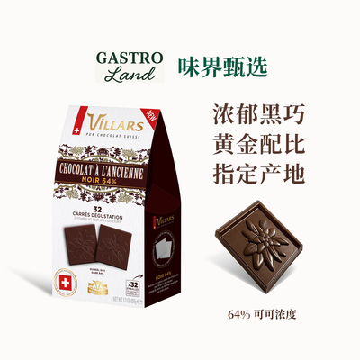 维利斯Villars怀旧风味黑巧克力礼盒瑞士进口高端零食圣诞礼物