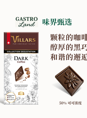 维利斯Villars咖啡黑巧克力排块瑞士进口高端零食生日礼物送礼