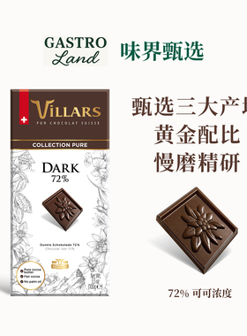 Villars黑巧克力排块72%瑞士进口维利斯高端零食生日礼物节日送礼