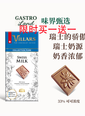 Villars/维利斯甄纯牛奶巧克力排块瑞士进口高端零食生日礼物送礼