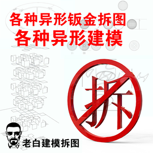 钣金拆图下料异形展开分解建模展开标识雕塑景观图拆图人幕墙