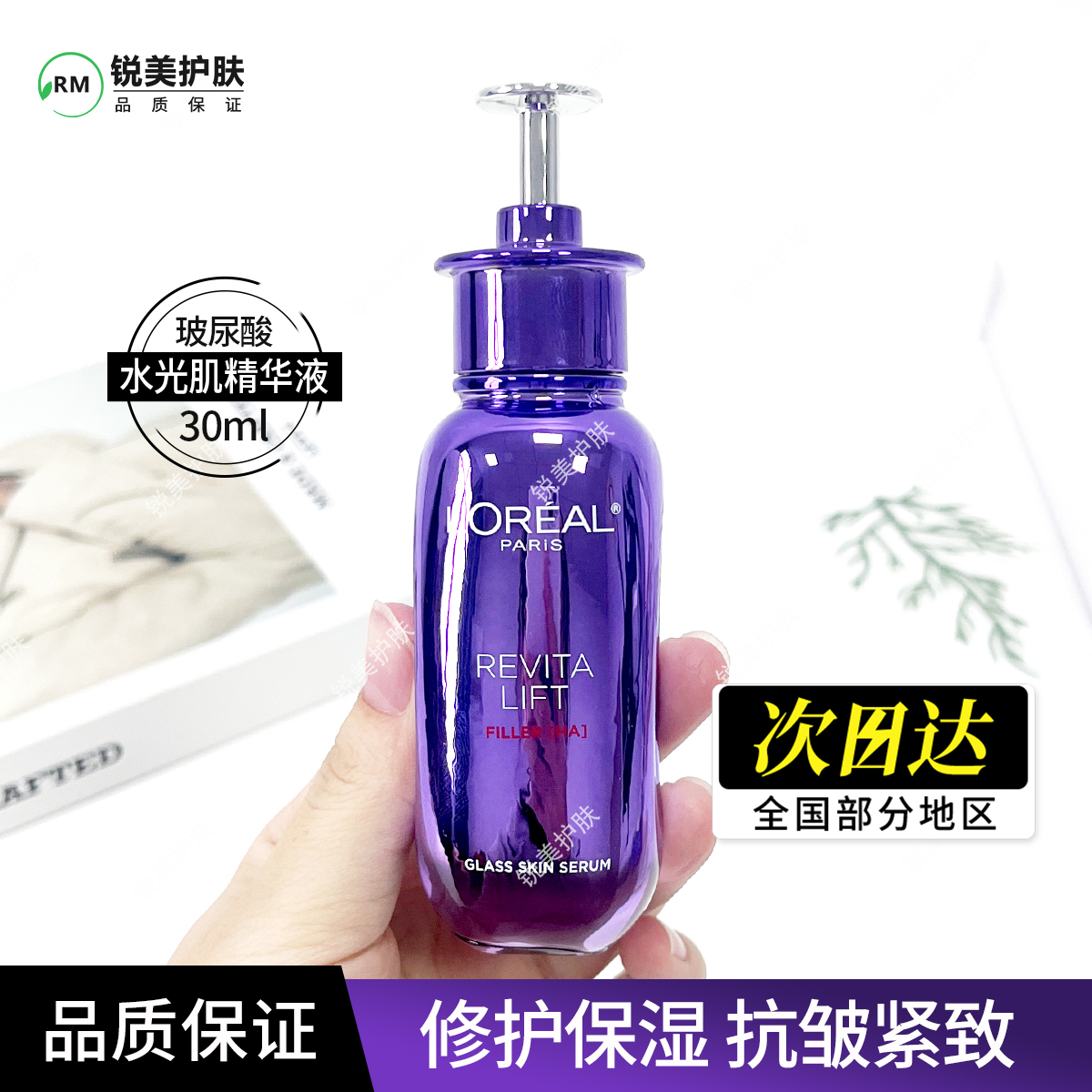 欧莱雅复颜玻尿酸超水光肌精华液30ml修护保湿芳香抗皱紧致玻色因