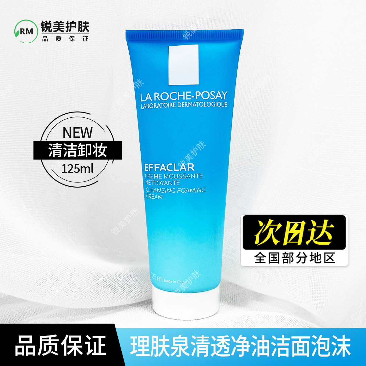 理肤泉清透净油洁面泡沫125ml 女士清洁卸妆保湿洗面奶