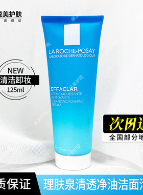 理肤泉清透净油洁面泡沫125ml 女士清洁卸妆保湿洗面奶