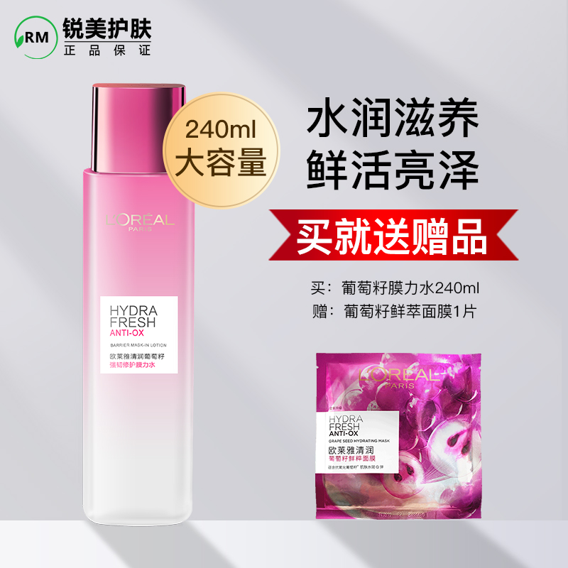 欧莱雅清润葡萄籽强韧修护膜力水240ml保湿滋润柔肤爽肤水化妆水