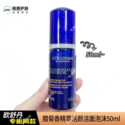 欧舒丹腊菊香精萃活颜洁面泡沫50ml 保湿芳香清洁卸妆洁面泡