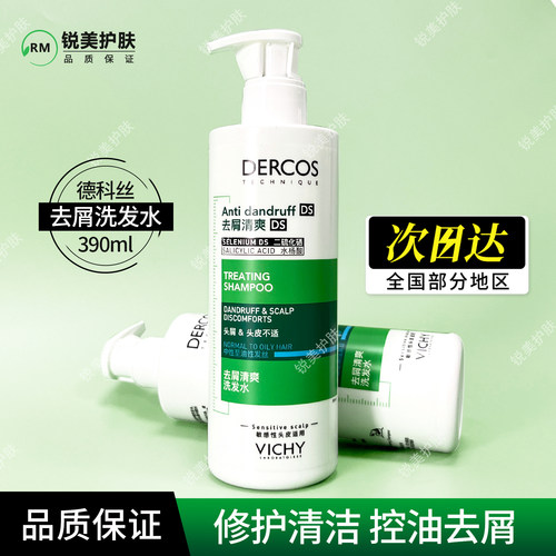 薇姿绿标德科丝去屑清爽洗发水390ml 修护清洁保湿芳香舒缓控油
