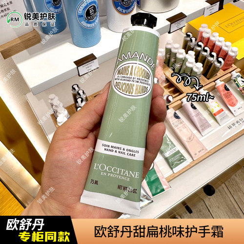 欧舒丹甜扁桃味护手霜75ml/30ml 保湿芳香女士护手霜