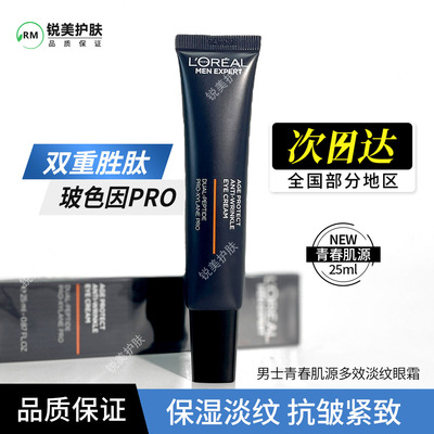 欧莱雅男士青春肌源多效淡纹眼霜25ml 修护保湿芳香抗皱紧致眼霜
