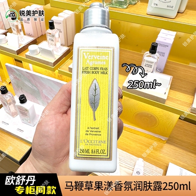 欧舒丹马鞭草果漾香氛润肤露250ml 女士保湿肌肤芳香润肤乳
