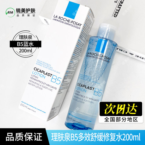 理肤泉B5多效舒缓修复水200ml 修护保湿舒缓B5蓝水爽肤水