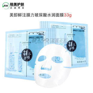 舒缓水润护肤正品 补水保湿 MG美即鲜注膜力玻尿酸水润面膜贴