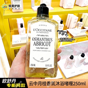 欧舒丹云中月桂香氛沐浴啫喱250ml 清洁肌肤芳香沐浴女士沐浴露
