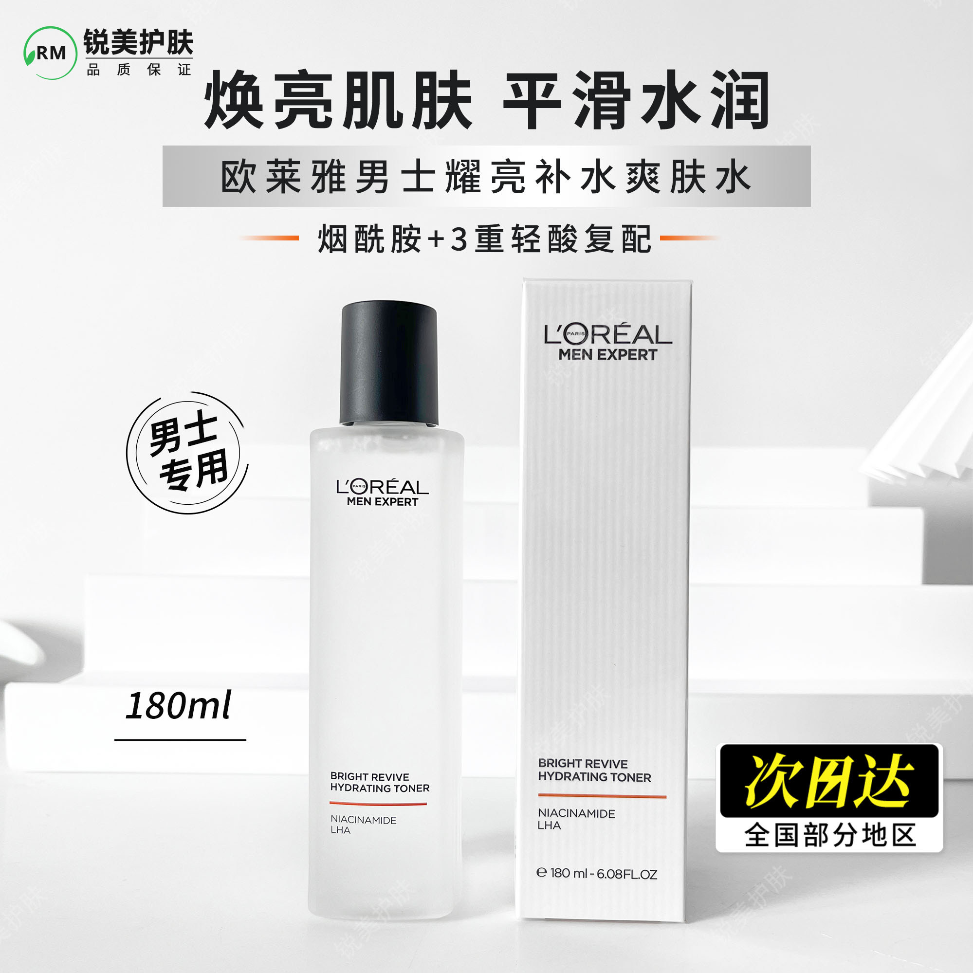 欧莱雅男士耀亮补水爽肤水180ml  焕亮肌肤平滑水润男士爽肤水