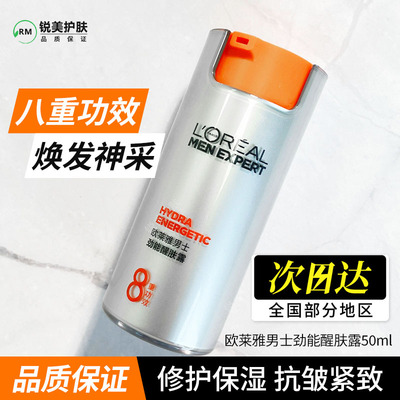 欧莱雅男士劲能醒肤露50ml 修护保湿抗皱紧致男士八重功效面霜