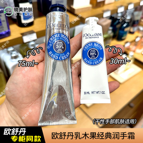 欧舒丹乳木果经典护手霜（干性手部肌肤适用）75ml/30ml 修护保湿