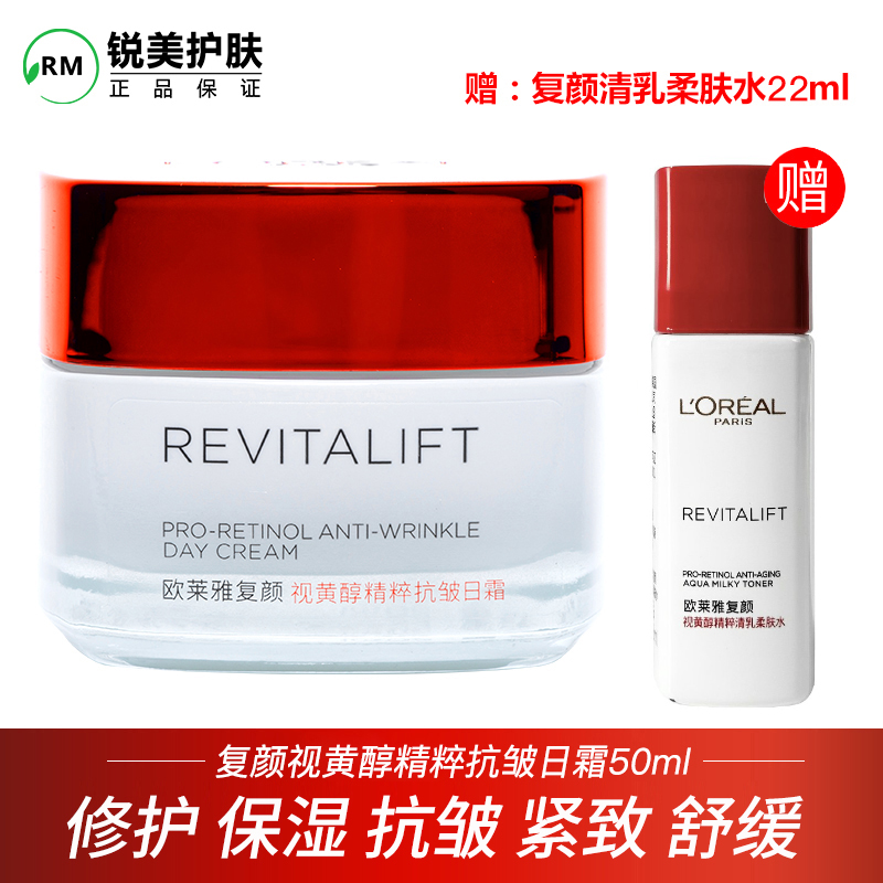 欧莱雅复颜视黄醇精粹抗皱日霜50ml 修护保湿抗皱紧致舒缓面霜